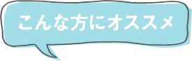 こんな方にオススメ