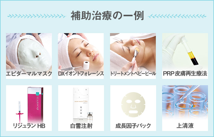 補助治療の一例