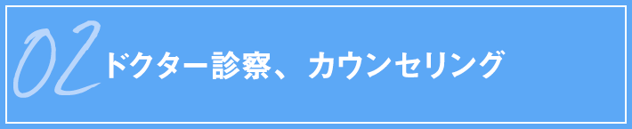 02 ドクター診察、カウンセリング
