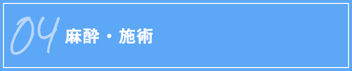 04 麻酔・施術