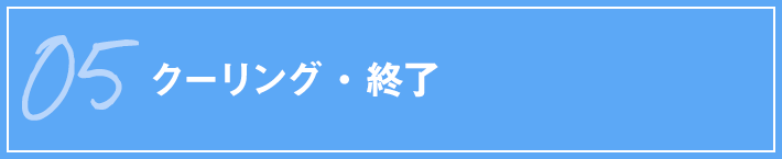 05 クーリング・終了