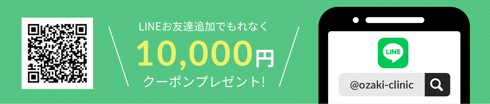 LINEお友達追加でもれなく10,000円クーポンプレゼント!