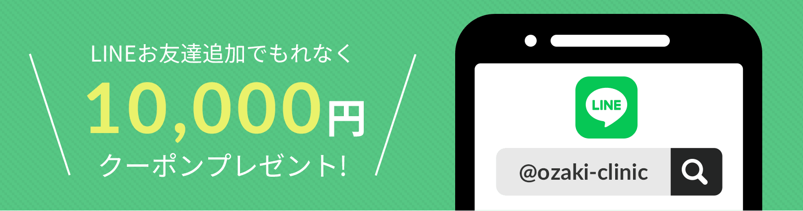 LINEお友達追加でもれなく10,000円クーポンプレゼント!