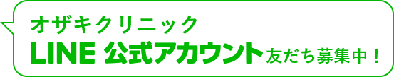 オザキクリニック LINE公式アカウント　友だち募集中！