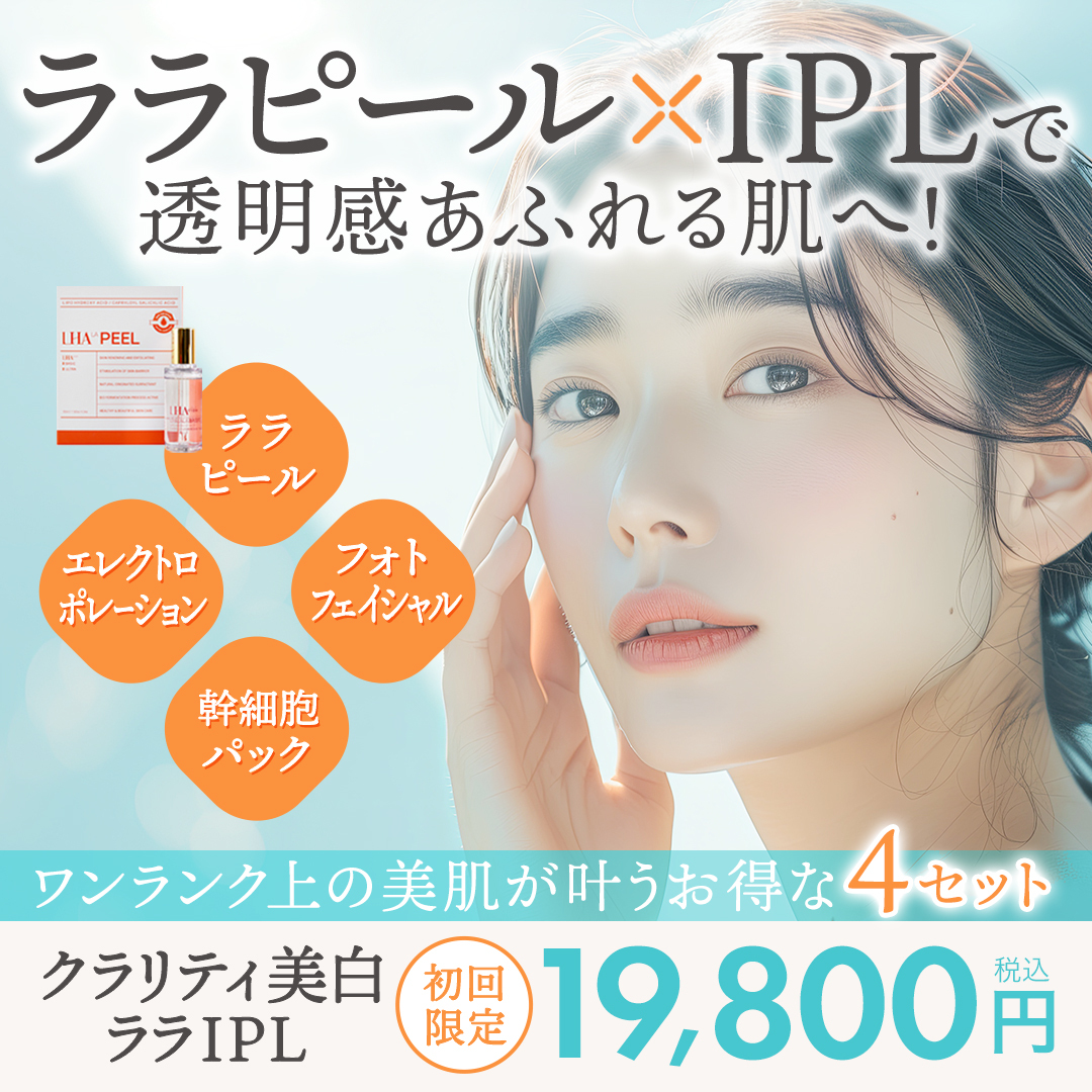 ララピール×IPLで透明感あふれる肌へ！｜オザキクリニック