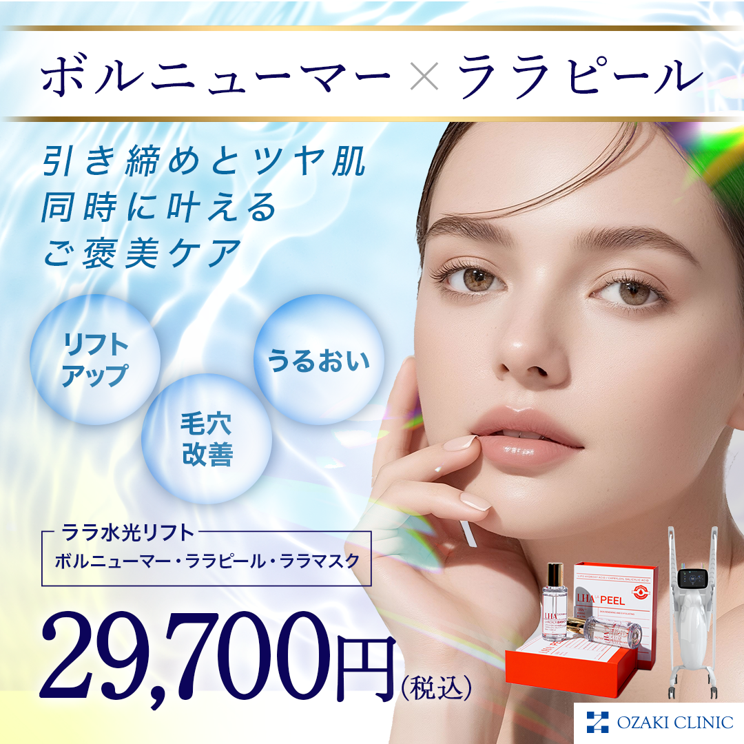 ボルニューマー×ララピールでご褒美ケア｜オザキクリニック